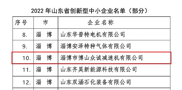 又一喜讯！众诚荣获创新型中小企业称号